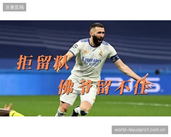 皇马时代终章！佛爷退位引巨大震荡